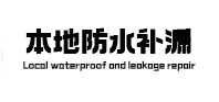 鲅鱼圈本地防水补漏